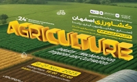 افتتاح بیست‌وچهارمین نمایشگاه کشاورزی اصفهان با تأکید بر مقاومت و نوآوری در برابر بحران آب